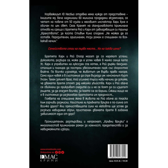 Кръвни връзки - книга 2 | Ю Несбьо
