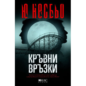 Кръвни връзки - книга 2