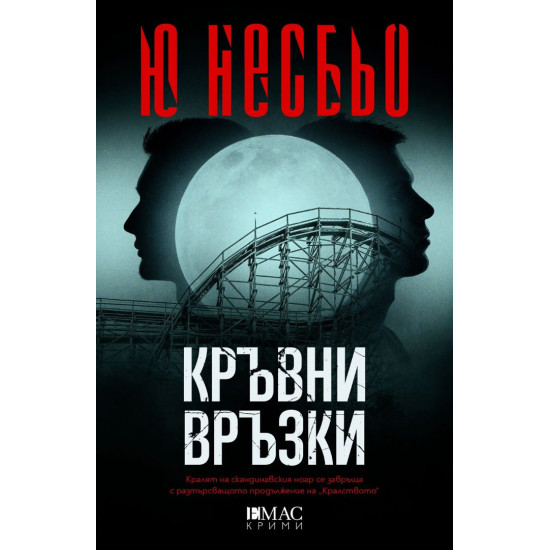 Кръвни връзки - книга 2 | Ю Несбьо