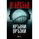 Кръвни връзки - книга 2 | Ю Несбьо