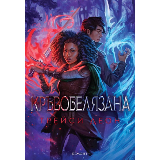 Кръвобелязана - книга 2 | Трейси Деон