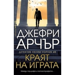 Краят на играта - книга 8