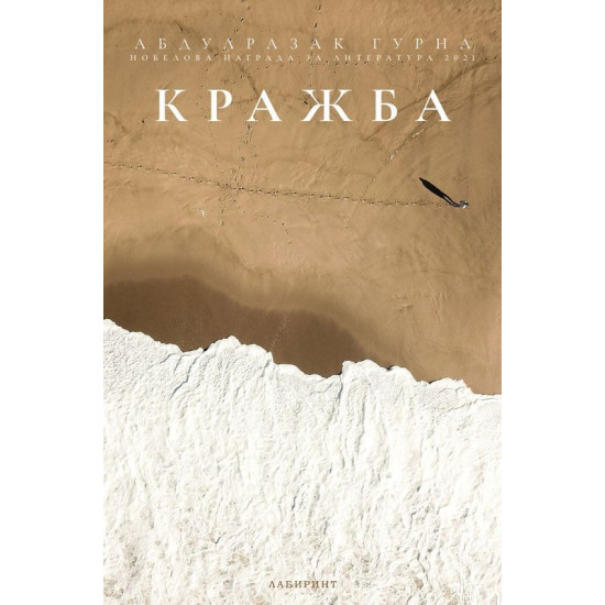 Кражба | Абдулразак Гурна