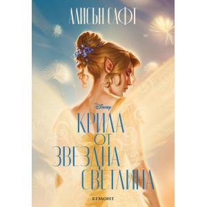 Крила от звездна светлина