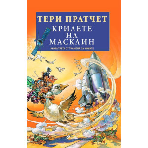 Крилете на Масклин - книга 3