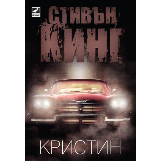 Кристин | Стивън Кинг