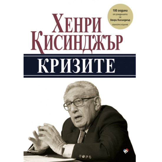 Кризите | Хенри Кисинджър