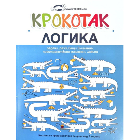 Крокотак - Логика | Детски книжки