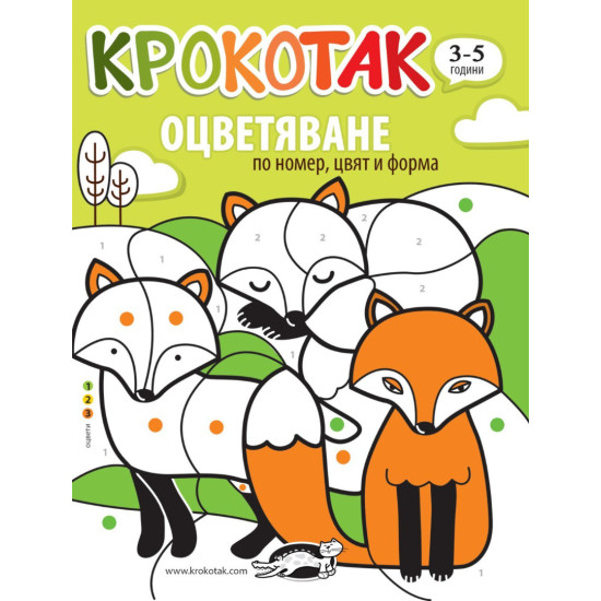 Крокотак: Оцветяване по номер, цвят и форма | Детски книжки