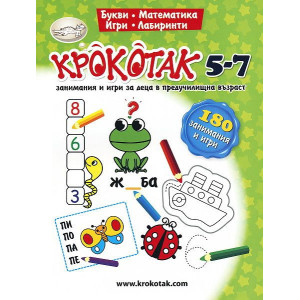 Крокотак - Работна книга за 5-7 години. Занимания и игри за деца в предучилищна възраст