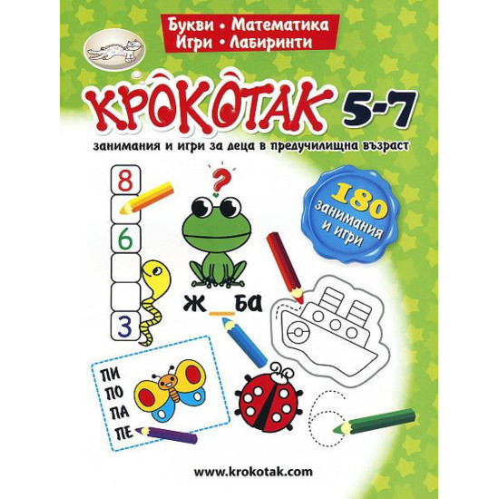 Крокотак - Работна книга за 5-7 години. Занимания и игри за деца в предучилищна възраст | Детски книжки