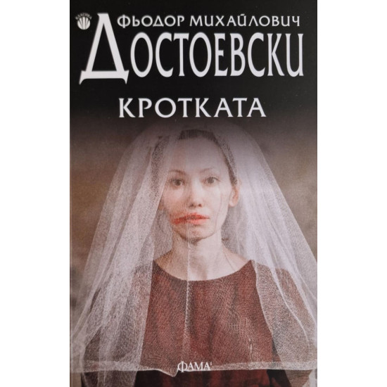 Кротката | Фьодор Достоевски