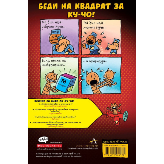 Ку-Чо: Повест за две котета - част 3 | Дейв Пилки