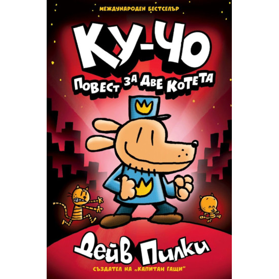 Ку-Чо: Повест за две котета - част 3 | Дейв Пилки