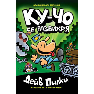 Ку-Чо се развихря - част 2