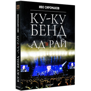 Ку-ку бенд: Ад и Рай