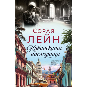 Кубинската наследница