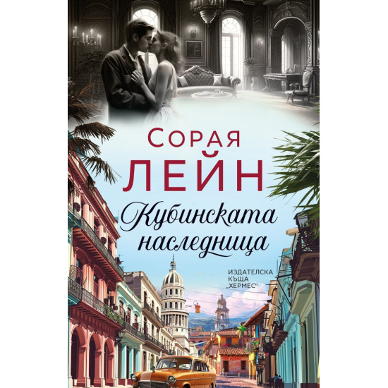 Кубинската наследница | Сорая Лейн