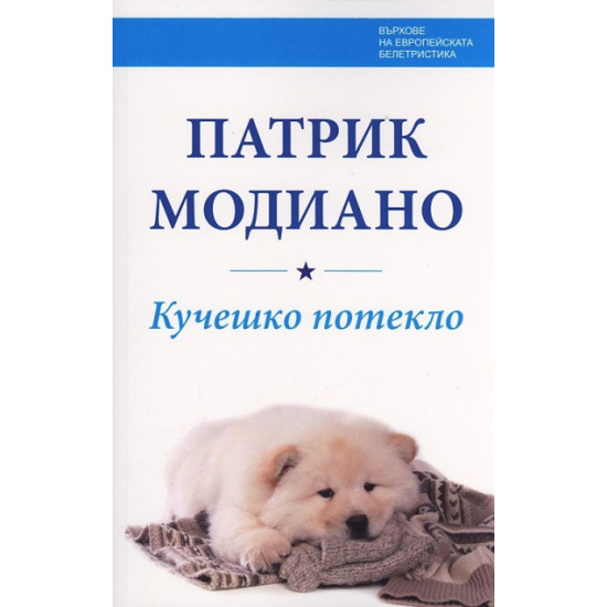 Кучешко потекло | Патрик Модиано