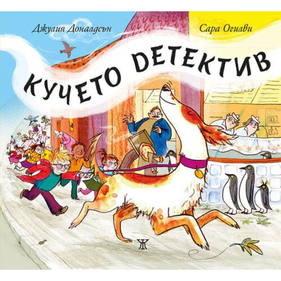 Кучето детектив | Джулия Доналдсън