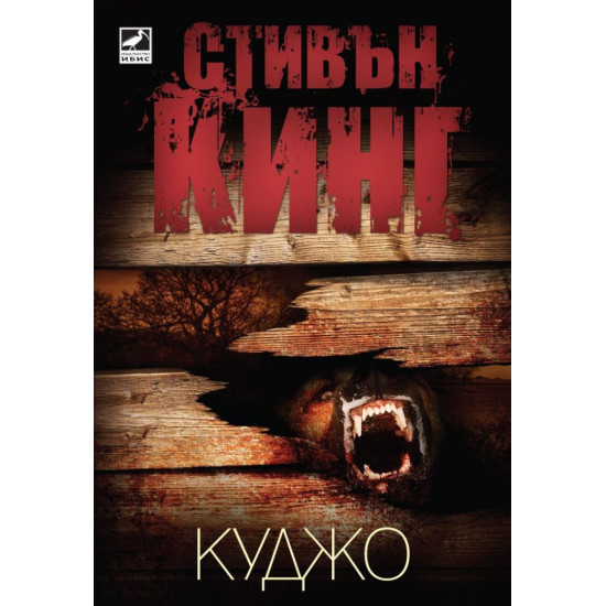 Куджо | Стивън Кинг