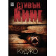 Куджо | Стивън Кинг
