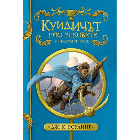 Куидичът през вековете | Дж. К. Роулинг