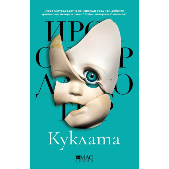 Куклата - книга 5 | Ирса Сигурдардотир