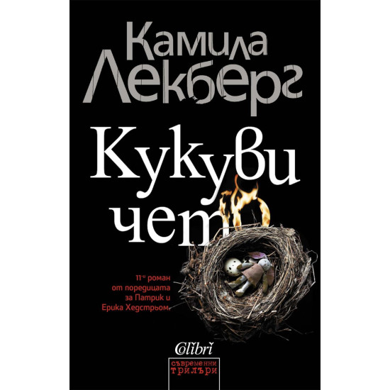 Кукувичето | Камила Лекберг