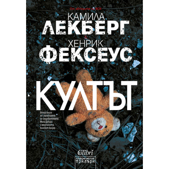 Култът | Камила Лекберг, Хенрик Фексеус