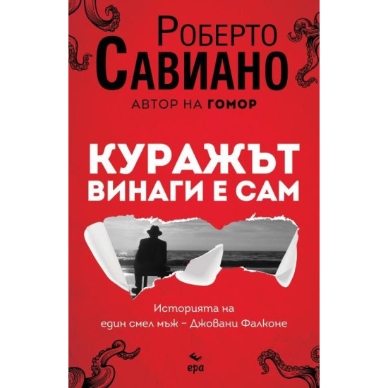 Куражът винаги е сам | Роберто Савиано