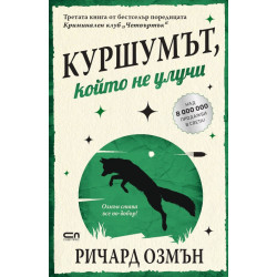 Куршумът, който не улучи - книга 3