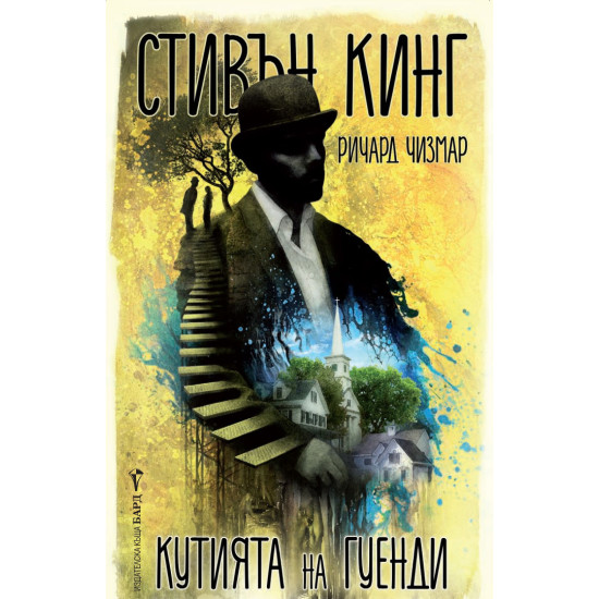 Кутията на Гуенди | Стивън Кинг, Ричард Чизмар