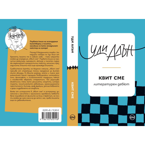 Квит сме | Уди Алън