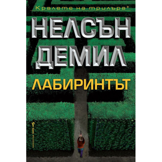 Лабиринтът - книга 8 | Нелсън Демил