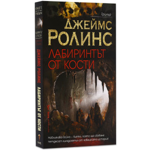 Лабиринтът от кости - книга 11