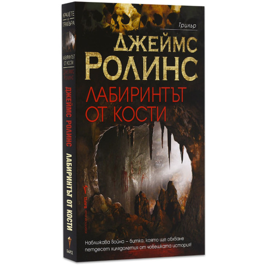 Лабиринтът от кости - книга 11 | Джеймс Ролинс