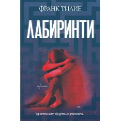 Лабиринти