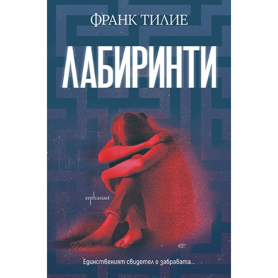 Лабиринти | Франк Тилие