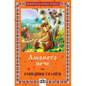 Лакомото мече