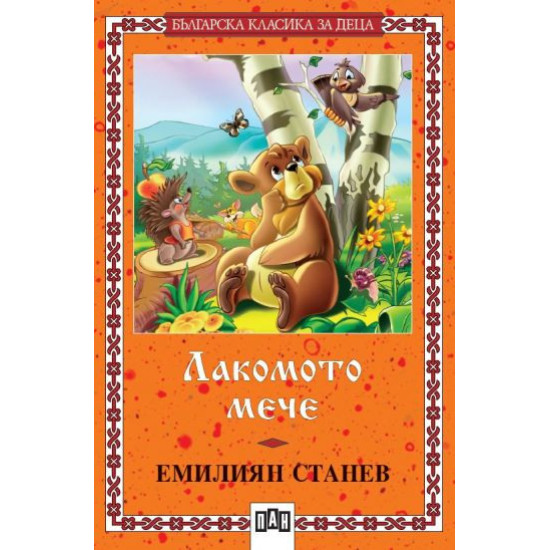 Лакомото мече | Емилиян Станев