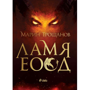 Ламя ЕООД