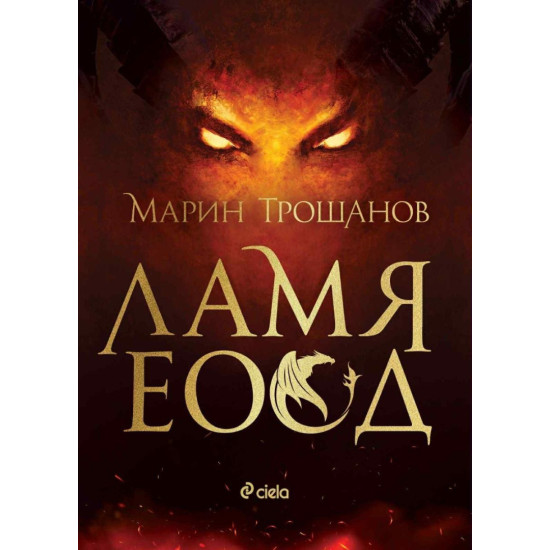 Ламя ЕООД | Марин Трошанов