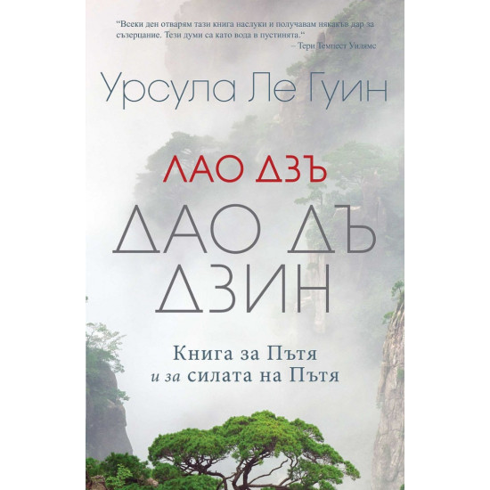 Лао Дзъ - Дао Дъ Дзин. Книга за Пътя и за силата на Пътя | Урсула Ле Гуин
