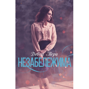 Незабележима - книга 2