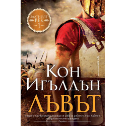 Лъвът - книга 1