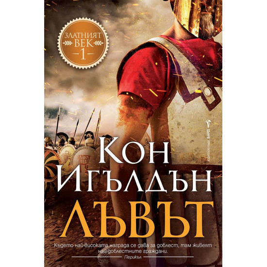 Лъвът - книга 1 | Кон Игълдън