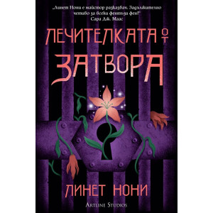 Лечителката от затвора