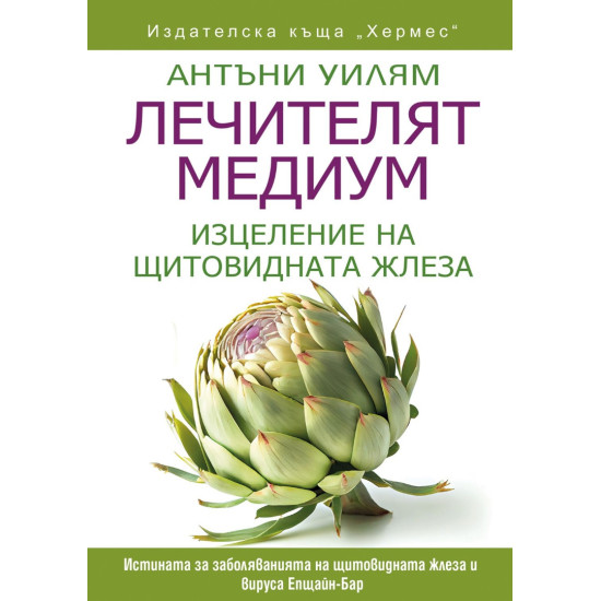 Лечителят медиум: Изцеление на щитовидната жлеза | Антъни Уилям