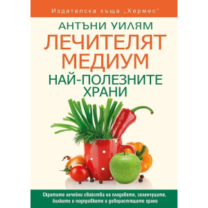 Лечителят медиум: Най-полезните храни